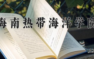 2025年海南热带海洋学院在河南计划招生人数（附学费及专业录取分)