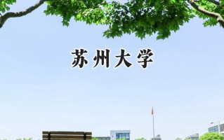 苏州大学2024在上海录取分数线是多少？最低534分/最高559分