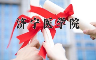 济宁医学院一年学费多少钱及各专业的收费标准(2025参考）