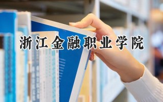 浙江金融职业学院2024在江苏录取分数线是多少？最低454分/最高470分