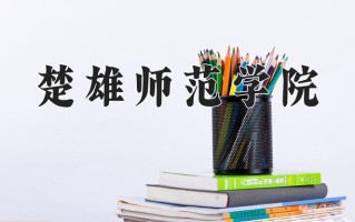 楚雄师范学院一年学费多少钱及各专业的收费标准(2025参考）