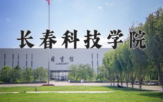 长春科技学院一年学费多少钱及各专业的收费标准(2025参考）
