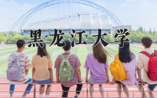 2024年黑龙江大学招生章程，附办学层次和录取规则
