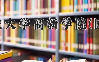 西安科技大学高新学院(国际项目)一年学费多少钱及各专业的收费标准(2025参考）