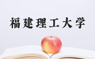 2024年福建理工大学招生章程，附办学层次和录取规则