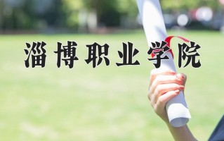 2024年淄博职业学院招生章程，附办学层次和录取规则