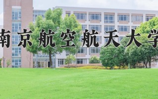 南京航空航天大学怎么样？全国排名第几位