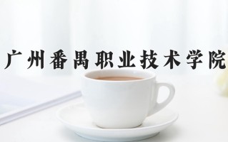 广州番禺职业技术学院一年学费多少钱及各专业的收费标准(2025参考）