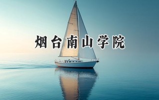 烟台南山学院2024在江苏录取分数线是多少？最低469分/最高482分