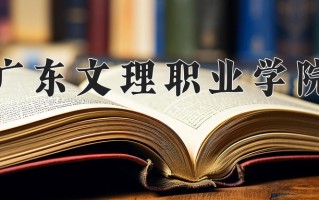 广东文理职业学院一年学费多少钱及各专业的收费标准(2025参考）