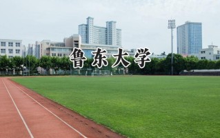 2024鲁东大学录取分数线：江苏最低492分