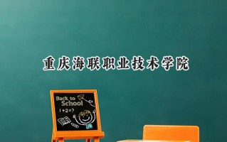 重庆海联职业技术学院2024在青海录取分数线是多少？最低246分/最高352分