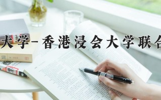 2024年北京师范大学-香港浸会大学联合国际学院招生章程，附办学层次和录取规则
