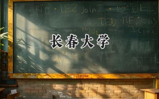 2024长春大学录取分数线：河南最低452分