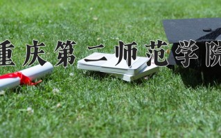 2025年重庆第二师范学院在河南计划招生人数（附学费及专业录取分)
