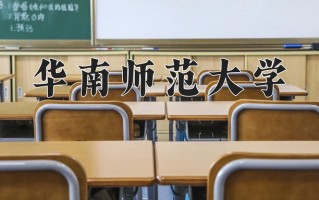 辽宁考生多少分能上华南师范大学？2025最低578分