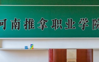 2024年河南推拿职业学院招生章程，附办学层次和录取规则