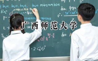 广西师范大学2024在浙江录取分数线是多少？最低490分/最高622分