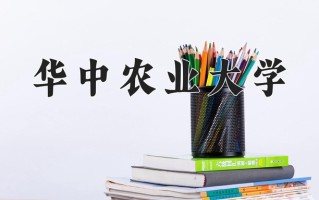 2025年华中农业大学在四川计划招生人数（附学费及专业录取分)
