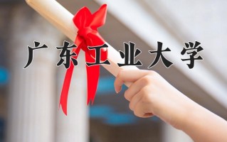 广东工业大学全国排名和最强专业解析