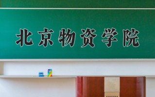 2025年北京物资学院在河南计划招生人数（附学费及专业录取分)