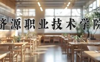 济源职业技术学院一年学费多少钱及各专业的收费标准(2025参考）