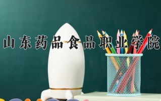 2025年山东药品食品职业学院在河南计划招生人数（附学费及专业录取分)
