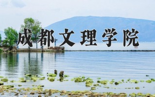 成都文理学院一年学费多少钱及各专业的收费标准(2025参考）
