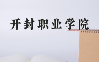 2024年开封职业学院招生章程，附办学层次和录取规则