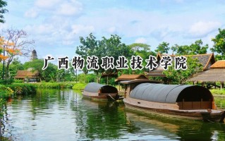 广西物流职业技术学院2024在山东录取分数线是多少？最低312分/最高358分