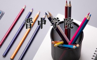 2024年晋中学院招生章程，附办学层次和录取规则