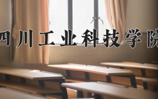 2024年四川工业科技学院招生章程，附办学层次和录取规则
