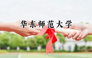 2024华东师范大学录取分数线：江苏最低618分