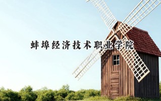 蚌埠经济技术职业学院2024在江苏录取分数线是多少？最低286分/最高380分