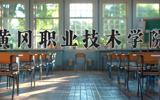 黄冈职业技术学院一年学费多少钱及各专业的收费标准(2025参考）