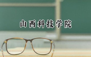 山西科技学院2024在江苏录取分数线是多少？最低509分/最高517分