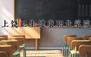 2024年上饶卫生健康职业学院招生章程，附办学层次和录取规则