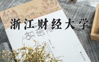 2024年浙江财经大学招生章程，附办学层次和录取规则