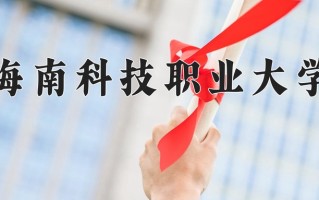 2024年海南科技职业大学招生章程，附办学层次和录取规则