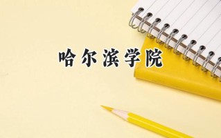 哈尔滨学院2024在福建录取分数线是多少？最低464分/最高513分