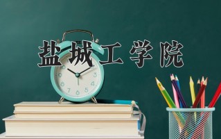 盐城工学院一年学费多少钱及各专业的收费标准(2025参考）
