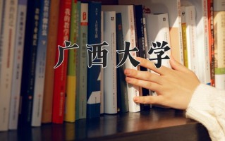 2024年广西大学招生章程，附办学层次和录取规则