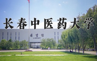长春中医药大学一年学费多少钱及各专业的收费标准(2025参考）