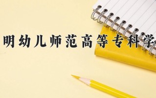 2024年昆明幼儿师范高等专科学校招生章程，附办学层次和录取规则
