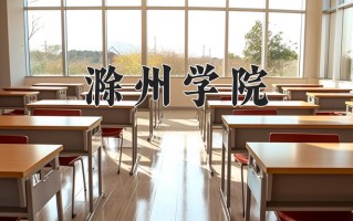 滁州学院最厉害的专业-2024滁州学院最好专业