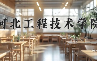 2025年河北工程技术学院在河南计划招生人数（附学费及专业录取分)