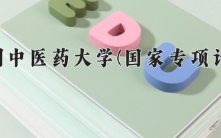 贵州中医药大学(国家专项计划)一年学费多少钱及各专业的收费标准(2025参考）