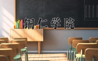 2024年铜仁学院招生章程，附办学层次和录取规则