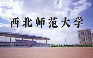 辽宁考生多少分能上西北师范大学？2025最低486分