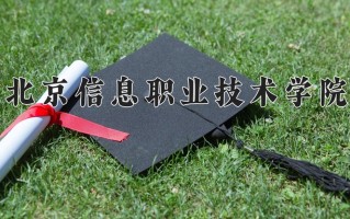 2024年北京信息职业技术学院招生章程，附办学层次和录取规则